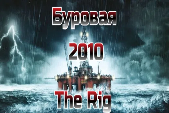 МОЁ ❤️ КИНО. Буровая _ The Rig (2010)