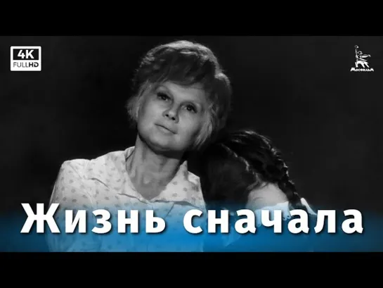 МОЁ ❤️ КИНО. Жизнь Сначала 1961 г. Full HD 4K.