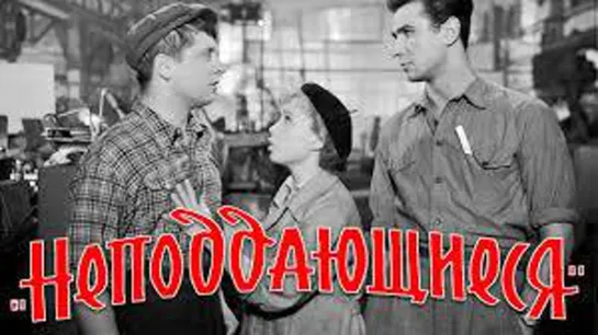 МОЁ ❤️ КИНО . Неподдающиеся | комедия, реж. Юрий Чулюкин, 1959 г. Full HD 720p