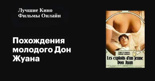 МОЁ ❤️ КИНО . Похождения молодого Дон Жуана. Просвещение . FR+IT.1986(В ролях_Серена Гранди, Клодин Оже, Марина Влади, Фабрис Дж