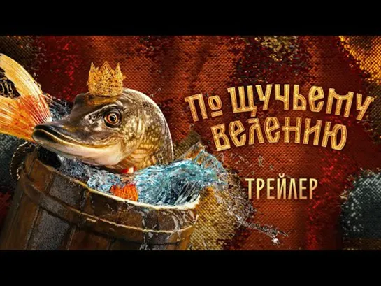 По щучьему велению фильм сказка 2023 Full HD 1080p новинки кино