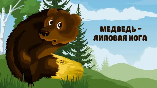 МОЁ ❤️ КИНО . Медведь 🐻 Липовая нога  Союзмультфильм