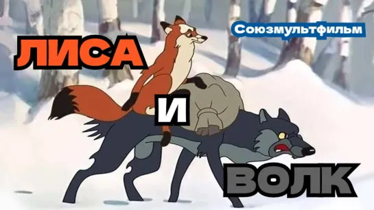 МОЁ ❤️ КИНО . Лиса 🦊 и Волк 🐺  Союзмультфильм