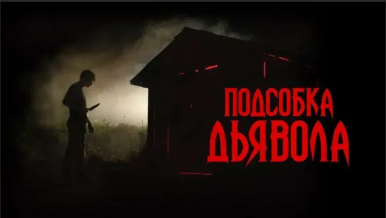 Подсобка Дьявола The Shed 2019 Ужасы Full HD (720p)