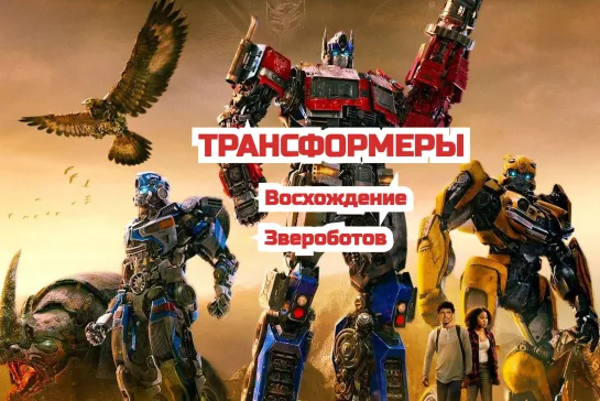 Трансформеры: Восхождение Звероботов Full HD 720