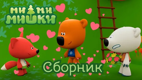 МОЁ ❤️ КИНО . Ми Ми Мишки сборник мультфильмов Full HD 720