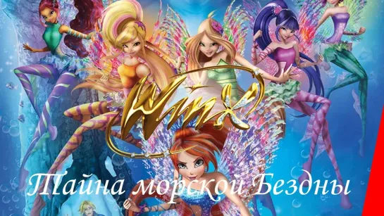 МОЁ ❤️ КИНО . Клуб Винкс Тайна морской бездны Winx Club. The Mystery Of The Abyss 2014 Мультфильм (720 HD)