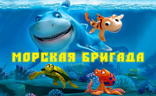 МОЁ ❤️ КИНО . Морская бригада 2011 мультфильм (720HD)