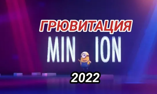 МОЁ ❤️ КИНО. Миньоны (2022)