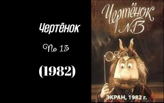 МОЁ ❤️ КИНО . Чертенок № 13 (1982) Союзмультфильм