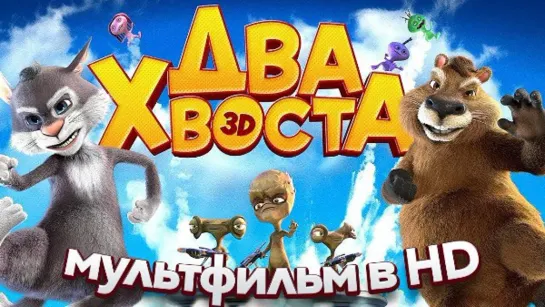 ДВА ХВОСТА  Смотреть мультфильм в HD.