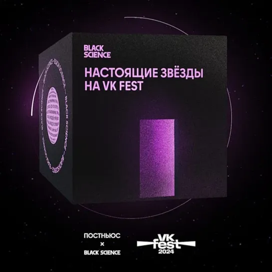 Настоящие звёзды на VK Fest 2024