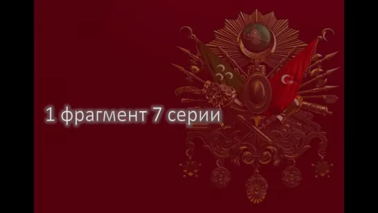 1 фрагмент 7 серии