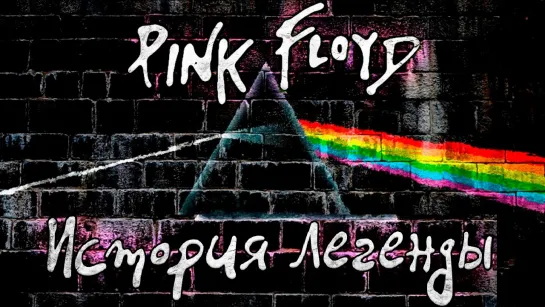 PINK FLOYD- История легенды (2017)