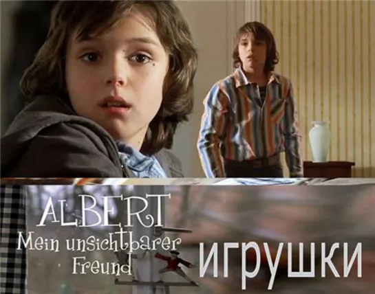 Игрушки / Albert - Mein unsichtbarer Freund (2007) комедия приключения дети в кино Реж Йорг Пепависсил / Jorgo Papavassiliou