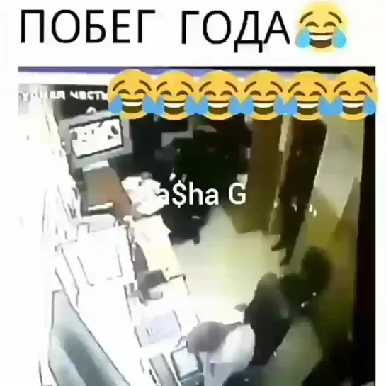 побег Года 🤣🤣😂