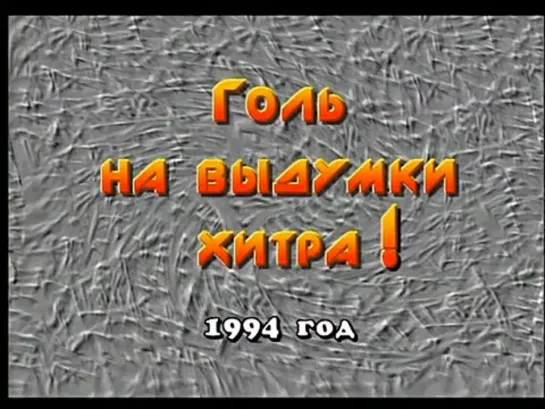 Михаил Задорнов. (Предсказание о переименовании милиции в полицию за 19 лет!!!) "Мы все из Чи Чи Чи Пи", 1