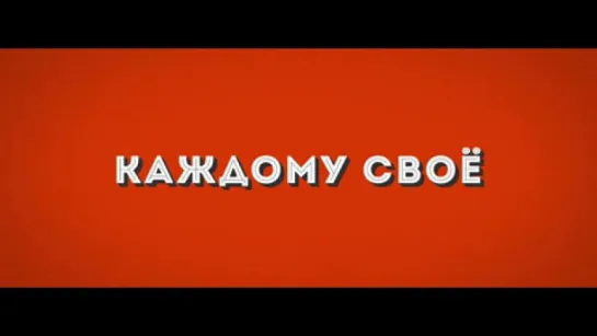 Трейлер Каждому своё