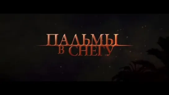 Трейлер Пальмы в снегу