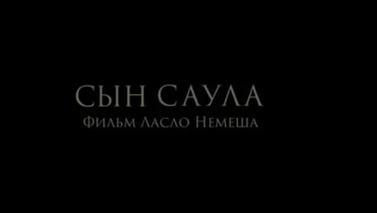 Трейлер Сын Саула