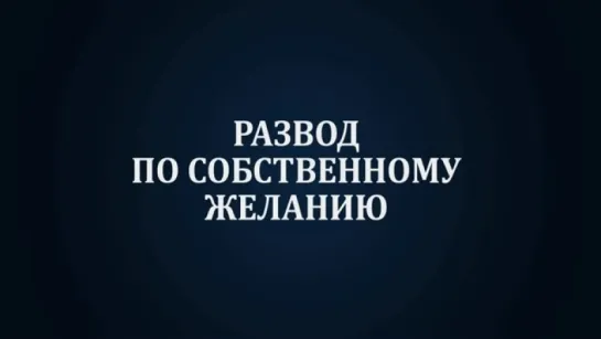 Трейлер Развод по собственному желанию