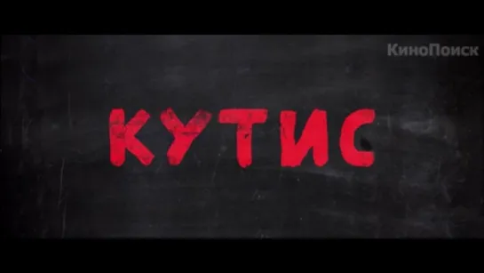 Трейлер Кутис