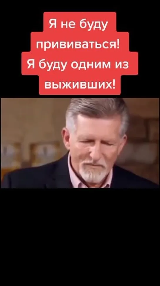 Я не буду прививаться! Я буду одним из выживших!