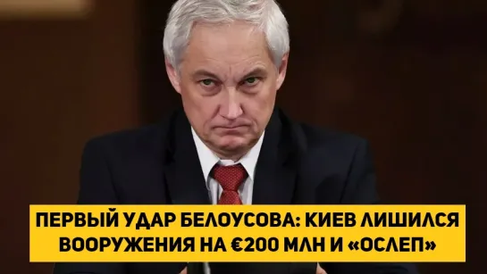 Первый удар Белоусова: Киев лишился вооружения на €200 млн и «ослеп»