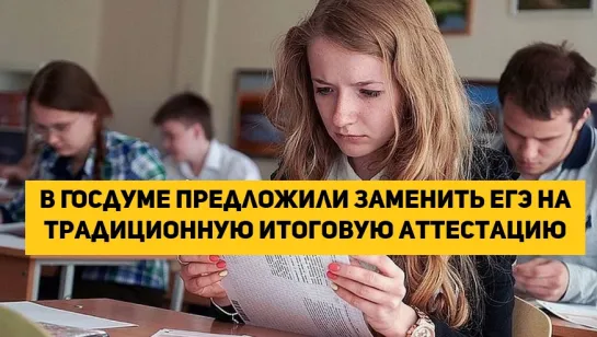 В Госдуме предложили заменить ЕГЭ на традиционную итоговую аттестацию