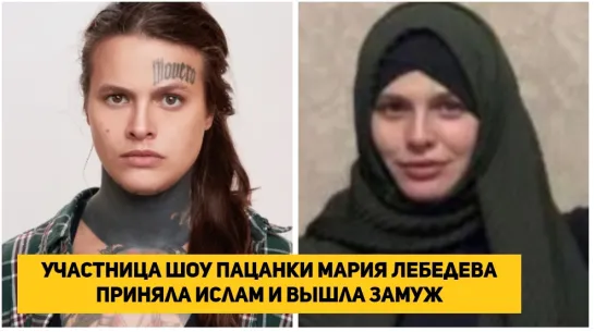 Участница шоу Пацанки Мария Лебедева приняла ислам и вышла замуж