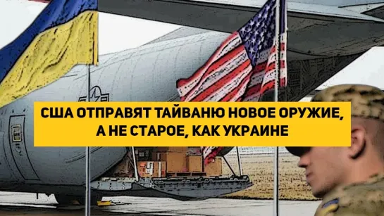 США отправят Тайваню новое оружие, а не старое, как Украине