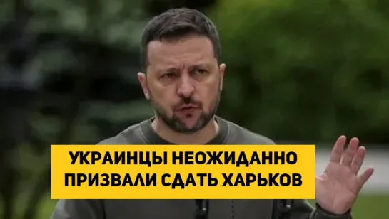 Украинцы неожиданно призвали сдать Харьков