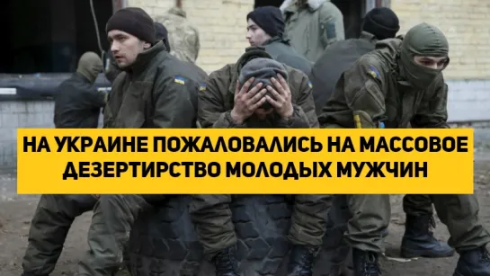 На Украине пожаловались на массовое дезертирство молодых мужчин