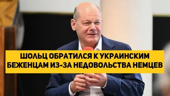 Шольц обратился к украинским беженцам из-за недовольства немцев