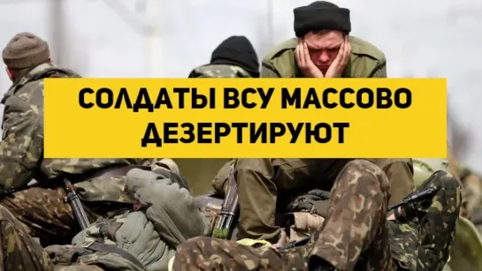 солдаты ВСУ массово дезертируют