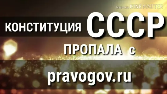 #ConservA / - Конституцию СССР 1977 г. удалили с pravо.gov.ru , а также закон о советской милиции и о прокуратуре СССР . . .