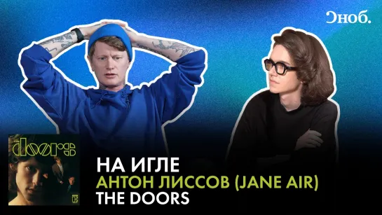 Фронтмен Jane Air Антон Лиссов о дебютном альбоме The Doors