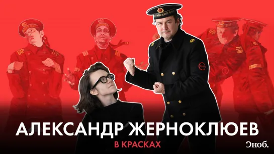 Не только «Красные матросы». Как пишет художник Александр Жерноклюев