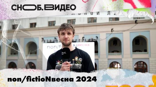 non/fictioNвесна 2024. Теодор Драйзер, Genshin Impact и Норштейн