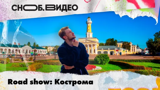 Road Show: Кострома. Сковородка, Терем Снегурочки и самая большая клюквенная плантация в России