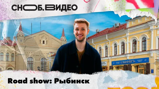 Road Show: Рыбинск. Дореволюционный дизайн-код, самые честные россияне, водный маршрут к памятнику