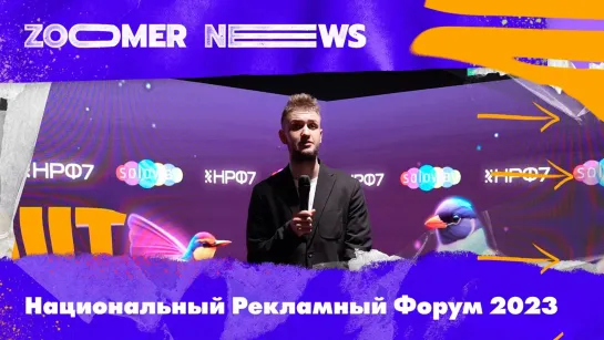 Zoomer News на Национальном рекламном форуме — 2023