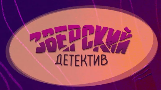 Вышел трейлер анимационного сериала «Зверский Детектив»