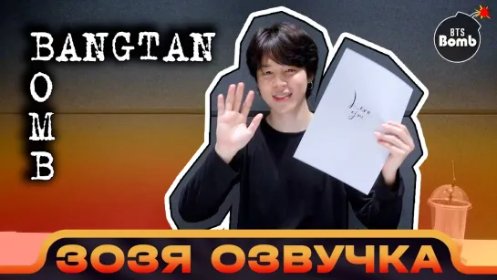 Озвучка Зозя 🤡 [BANGTAN BOMB] ЧИМИН Jimin Music Show Fan Support Shoot Sketch BTS ПЕРЕВОД НА РУССКОМ