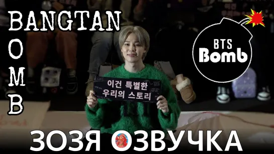 Озвучка Зозя 🤡[BANGTAN BOMB] #ЧИМИН ЗА КАДРОМJ SPECIAL TALK with. #Jimin Behind - #BTS НА РУССКОМ