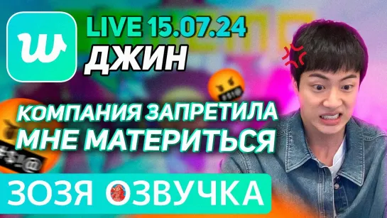 Озвучка Зозя 🤡 ДЖИН LIVE 15.07.2024 ПРО ОЛИМПИЙСКИЙ ОГОНЬ И ФРАНЦИЮ JIN LIVE ПЕРЕВОД НА РУССКОМ