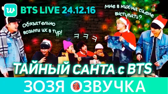 Озвучка Зозя 🤡VLIVE 26.12.16 #BTS Пуленепробиваемое Рождество 🎄 ТАЙНЫЙ САНТА 🎁 ПЕРЕВОД НА РУССКОМ