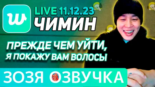 Озвучка Зозя 🤡 11.12.23 #VLIVE #ЧИМИН ЛАЙВ ПЕРЕД УХОДОМ В АРМИЮ #BTS #jimin ПЕРЕВОД НА РУССКОМ