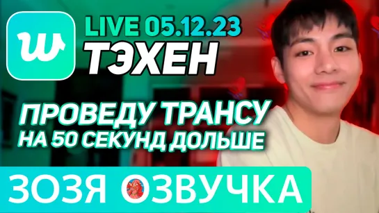 Озвучка Зозя 🤡 LIVE 5.12.2023 #ТЭХЕН ПЕРЕД УХОДОМ В АРМИЮ #ВИ #bts #taehyung #V ПЕРЕВОД НА РУССКОМ