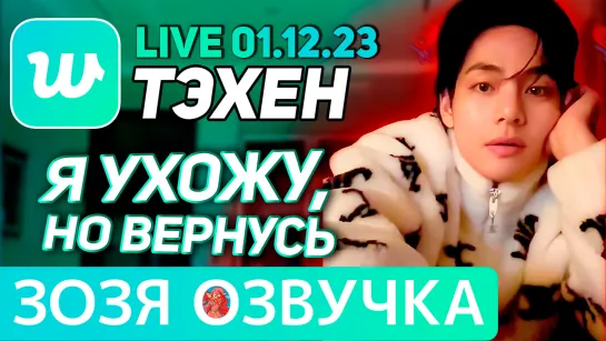 Озвучка Зозя 🤡 LIVE 1.12.2023 #ТЭХЕН АСМР #ВИ #bts #taehyung #V ПЕРЕВОД НА РУССКОМ